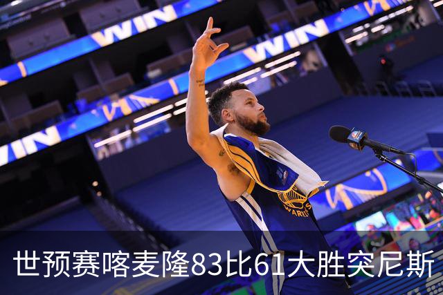世预赛喀麦隆83比61大胜突尼斯 米西9中6砍19分14板效率值第一