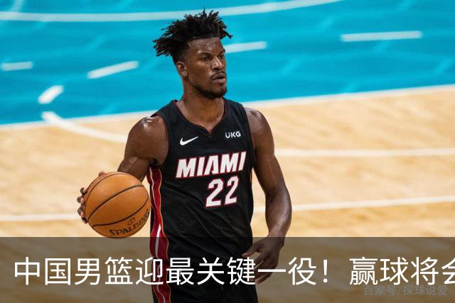 中国男篮迎最关键一役！赢球将会占据主动 杨瀚森能否率队赢球