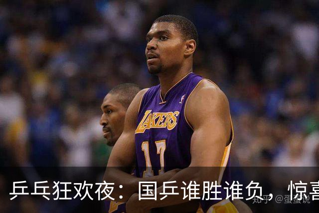 乒乓狂欢夜：国乒谁胜谁负，惊喜与失落交织！