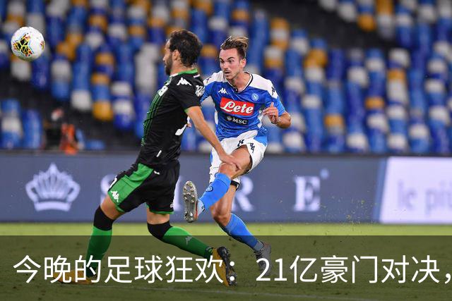 今晚的足球狂欢：21亿豪门对决，穆帅重返战场！