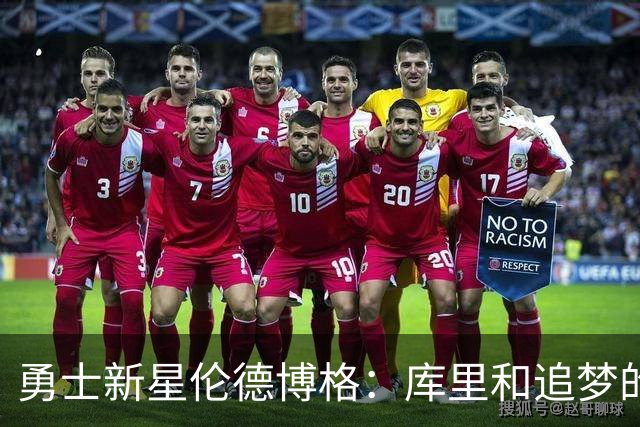 勇士新星伦德博格：库里和追梦的支持让我勇敢上场！