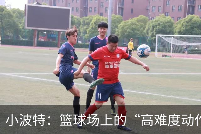 小波特：篮球场上的“高难度动作”大师