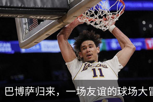 巴博萨归来，一场友谊的球场大冒险