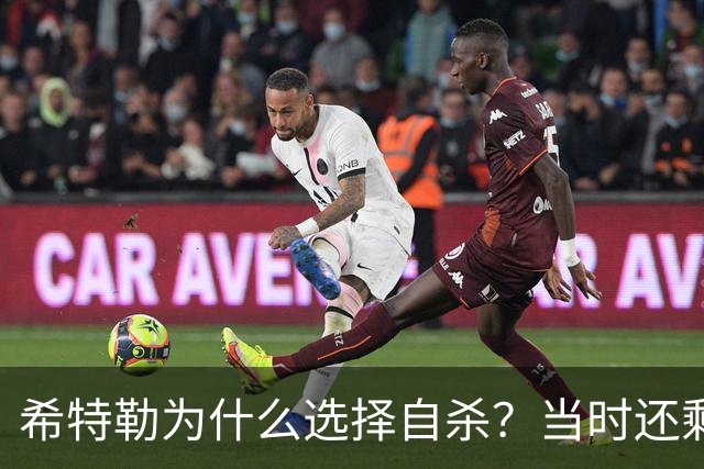 希特勒为什么选择自杀？当时还剩多少兵力，难道真的打不赢了吗？