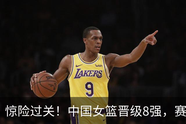 惊险过关！中国女篮晋级8强，赛后2个好消息和2个坏消息
