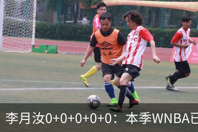 李月汝0+0+0+0+0：本季WNBA已5场0分 飞翼惨遭20分逆转