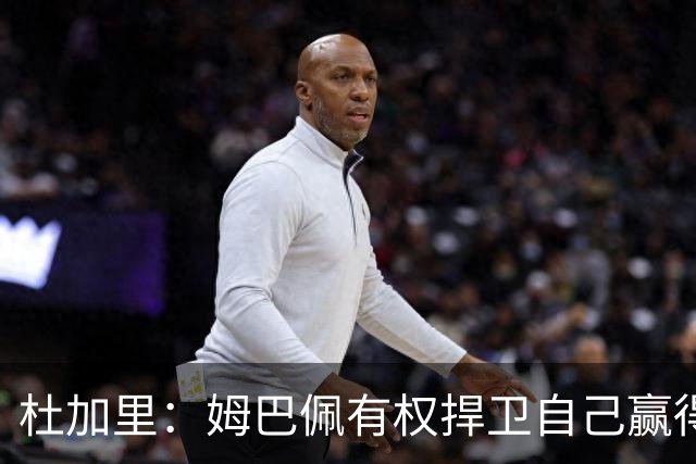 杜加里：姆巴佩有权捍卫自己赢得金球的机会，但表达方式不得体