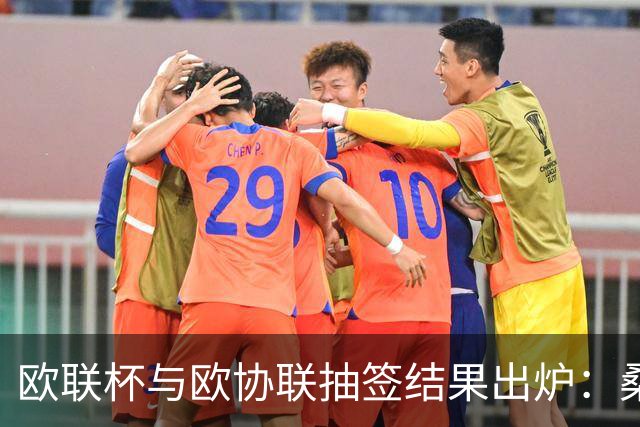 欧联杯与欧协联抽签结果出炉：桑德兰客战AC米兰，伯恩茅斯主场迎意甲豪门