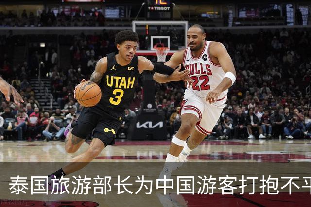 泰国旅游部长为中国游客打抱不平：旅行安全，别怕！
