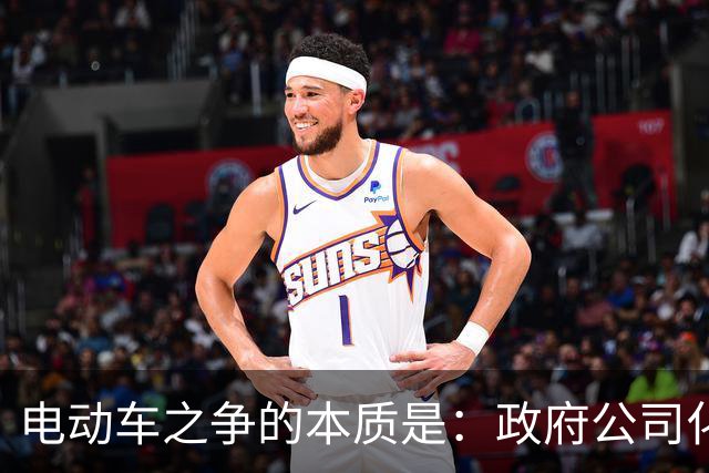 电动车之争的本质是：政府公司化与大众出行权的冲突