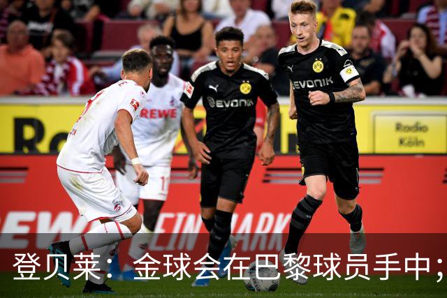 登贝莱：金球会在巴黎球员手中；心中前三是KK、凯恩和姆巴佩