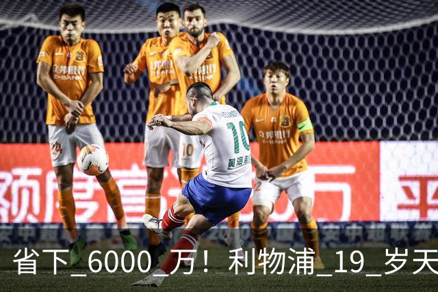省下 6000 万！利物浦 19 岁天才惊艳爆发，新帅彻底激活宝藏