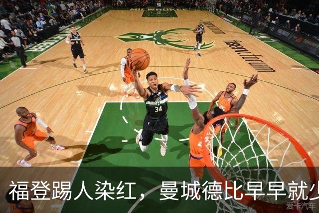 福登踢人染红，曼城德比早早就少打一人
