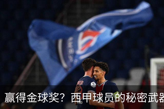 赢得金球奖？西甲球员的秘密武器！