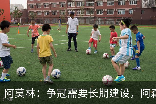 阿莫林：争冠需要长期建设，阿森纳、国米和尤文都用了很多年