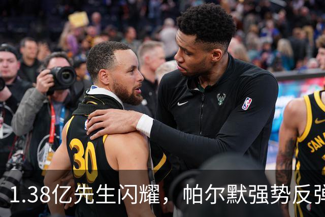 1.38亿先生闪耀，帕尔默强势反弹！2-2升班马，切尔西造65年尴尬纪录