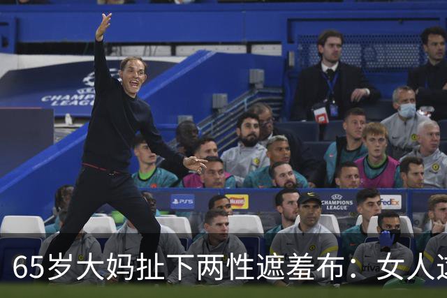 65岁大妈扯下两性遮羞布：女人这辈子，无非图这三样！